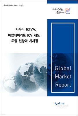 사우디 IKTVA, 아랍에미리트 ICV 제도 도입 현황과 시사점