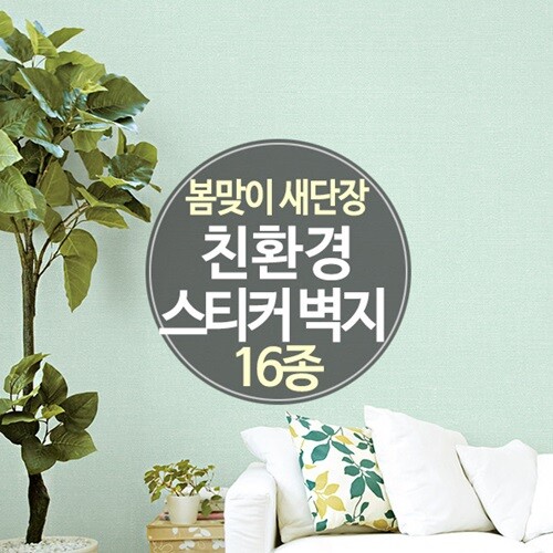  봄맞이 새단장 셀프도배 친환경스티커 벽지 16종 - YES24  봄맞이 새단장 셀프도배 친환경스티커 벽지 16종