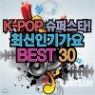 K-POP ���۽�Ÿ �ֽ��αⰡ�� BEST 30