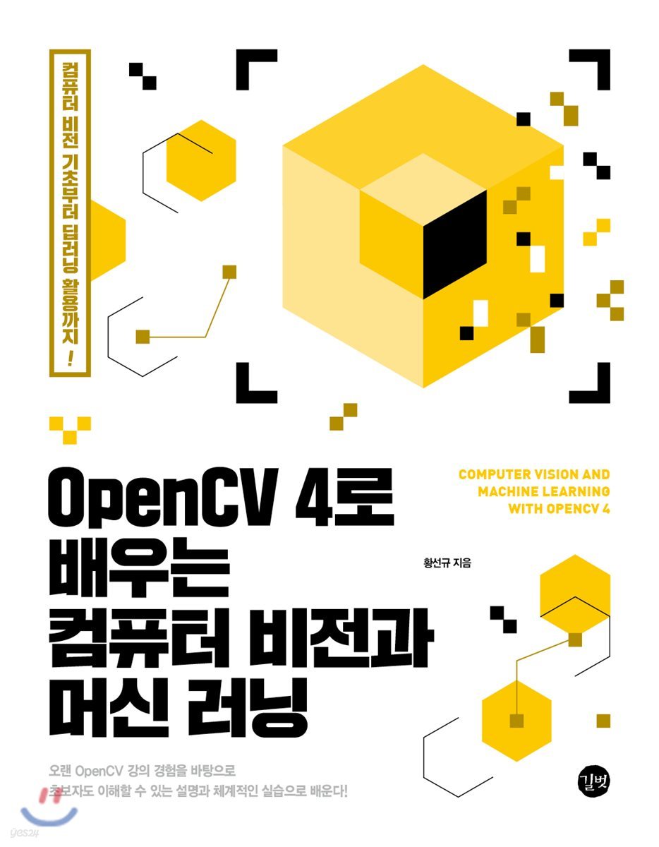OpenCV 4로 배우는 컴퓨터 비전과 머신 러닝