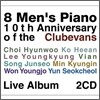 8 Men's Piano : 10th Anniversary of the Clubevans Live Album