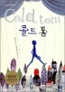 �ݵ� �� Cold Tom