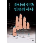하나의 인간, 하나의 인류 - 김동식 소설집6