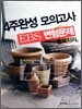 4�ֿϼ� ���ǰ��� EBS �������� �ѱ����� (2012��)