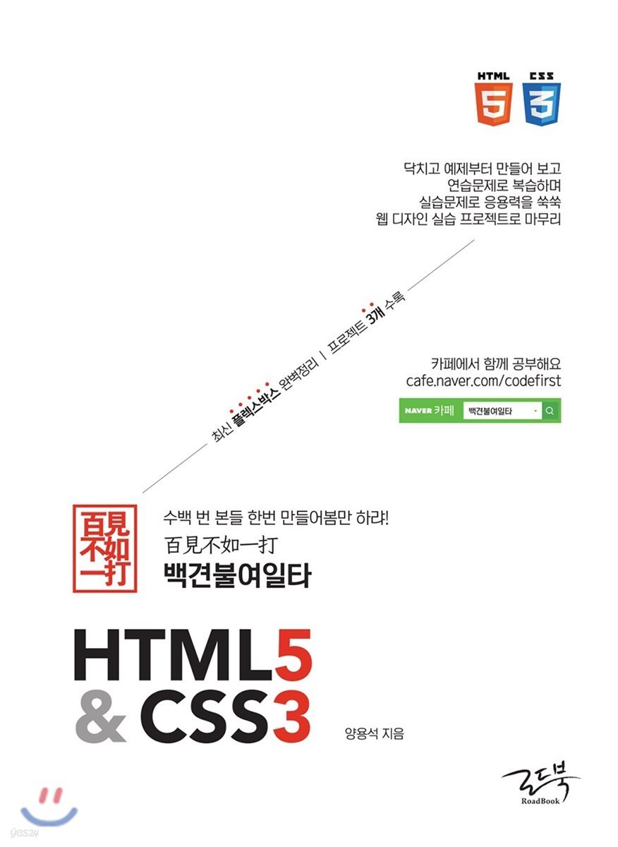 백견불여일타 HTML5&amp;CSS3