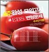 4�ֿϼ� ���ǰ��� EBS �������� ���� ���� (2012��)