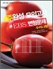 4�ֿϼ� ���ǰ��� EBS �������� ���� ���� (2012��)