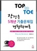 Top to Toe ������ 5���� ���⹮���� �����а���