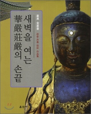 훈민사 새벽을 여는 화장장엄의 손끝