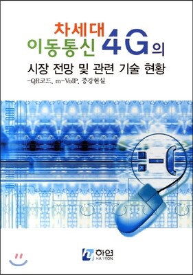 마하연  차세대 이동통신 4G의 시장 전망 및 관련 기술 현황