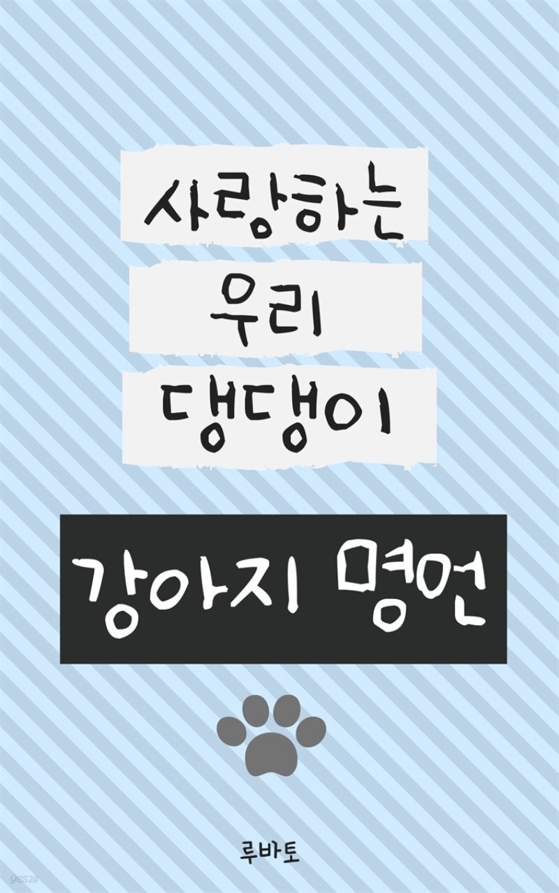  강아지 명언-사랑하는 우리 댕댕이 - YES24  강아지 명언-사랑하는 우리 댕댕이