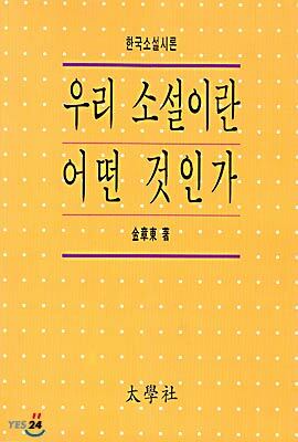 태학사  우리소설이란 어떤 것인가