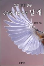 신화와 성경 속의 날개 