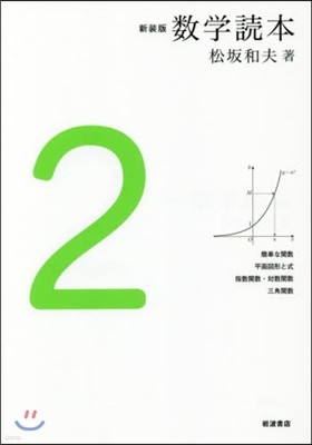 數學讀本 新裝版(2)