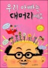 �츮 �ƺ��� ��Ӹ�����