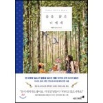 숲을 닮은 너에게