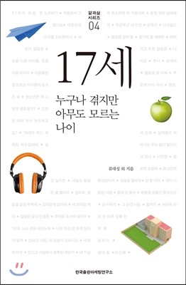 한국출판마케팅연구소 17세 누구나 겪지만 아무도 모르는 나이 앎과 삶 시리즈