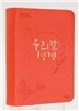 �츮������(�ʹ̴�,�ְ��޽ż���)(10.4*14.5)(����Ȳ)