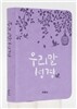 �츮������(�ʹ̴�,�ְ��޽ż���)(10.4*14.5)(�޺���)