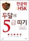 ������ ��HSK �δ޿� 5�� ����
