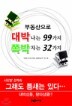�ε������� ��ڳ��� 99���� �ʹ����� 32����