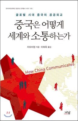 나남출판(사회비평) 중국은 어떻게 세계와 소통하는가 - 한국국제교류재단 공공외교 번역총서 5