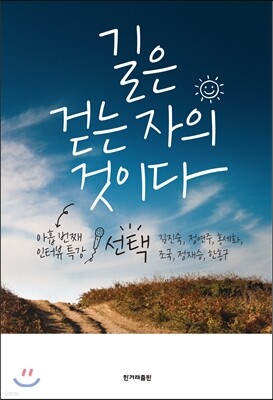 길은 걷는자의 것이다