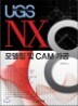 NX8 �𵨸� �� CAM ����