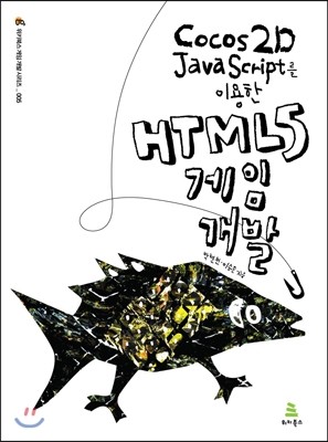  Cocos2D JavaScript를 이용한 HTML5 게임 개발 위키북스 게임 개발 시리즈