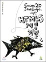 Cocos2D JavaScript�� �̿��� HTML5 ���� ����