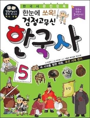  형설아이 한눈에 쏘옥 검정고무신 한국사 [5탄]