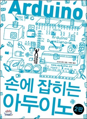 손에 잡히는 아두이노