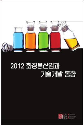 BIR(BusinessInformationResearch) 2012 화장품산업과 기술개발 동향