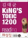 ���� KING��S TOEIC ŷ������ ���� 1200 reading �ؼ���