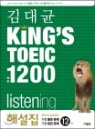 ���� KING��S TOEIC ŷ������ ���� 1200 listening �ؼ���