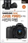 SAMSUNG NX ����Ʈ ī�޶�� ��� ������ ����