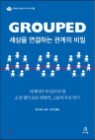Grouped ������ �����ϴ� ������ ���