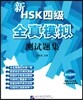 ��HSK��������ټ��������(ݾ����1��)��HSK4���������� ��������