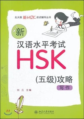 新漢語水平考試HSK(5級)攻略 신한어수평고시HSK(5급)공략