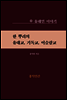 �� �Ѹ��� ���뱳, �⵶��, �̽�����