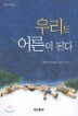 �츮�� ��� �ȴ�