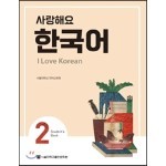 사랑해요 한국어 2 Student’s Book