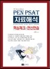 PEN PSAT �ڷ��ؼ� �ٽ�üũ ���꿬��