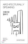 �������� ���ϱ� ARCHITECTURALLY SPEAKING