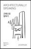 �������� ���ϱ� ARCHITECTURALLY SPEAKING