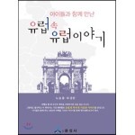아이들과 함께 만난 유럽 속 유럽 이야기