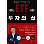 ETF 투자의 신