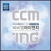 CCMING: ������ ���̿��� (����Ʈ CCM �޵鸮)