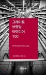 �׷���Ʈ �귣�� ���̵�� 100