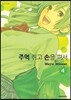 �ָ� ��� ���� �켭 4